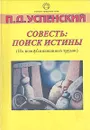 Совесть: поиск истины - Успенский Петр Демьянович