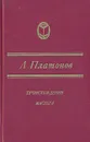 Происхождение мастера - А. Платонов