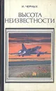 Высота неизвестности - Черных Иван Васильевич