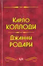 Приключения Пиноккио. Приключения Чиполлино. Джельсомино в Стране Лжецов - Карло Коллоди, Джанни Родари