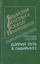 Долгий путь в лабиринте - Александр Насибов