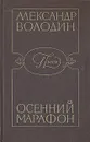 Осенний марафон - Александр Володин