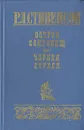 Остров сокровищ. Черная стрела - Р. Л. Стивенсон