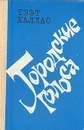 Городские голоса - Тээт Каллас