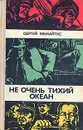 Не очень тихий океан - Сергей Жемайтис