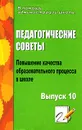 Педагогические советы. Выпуск 10. Повышение качества образовательного процесса в школе - Татьяна Каркошкина,Елена Васильева