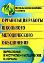 Организация работы школьного методического объединения. Нормативные и инструктивно-методические материалы - Ольга Медведева,Татьяна Кобзарева