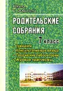 Родительские собрания. 7 класс. Тренинги. Консультативные вечера. Творческие лаборатории. Игровые практикумы - Ольга Павлова