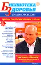 Жизнь по космическим часам - Геннадий Малахов