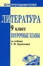 Литература. 9 класс. Поурочные планы - Тамара Амбушева