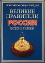 Великие правители России всех времен - Вилков Валерий Анатольевич, Степанов Юрий Геннадьевич