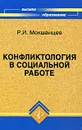 Конфликтология в социальной работе - Р. И. Мокшанцев