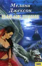 Наваждение - Мелани Джексон