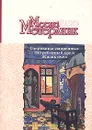 Сокровище смиренных. Погребенный храм. Жизнь пчел - Метерлинк Морис, Рерих Николай Константинович