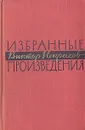 Виктор Некрасов. Избранные произведения - Некрасов Виктор Платонович