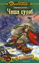 Чаша судеб - Дворецкая Елизавета Алексеевна