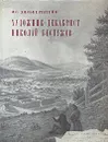 Художник-декабрист Николай Бестужев - И. С. Зильберштейн