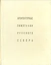 Архитектурные памятники русского Севера - Бартенев Игорь Александрович, Федоров Борис Николаевич