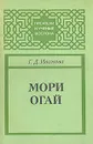 Мори Огай - Иванова Галина Дмитриевна