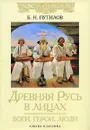 Древняя Русь в лицах. Боги, герои, люди - Б. Н. Путилов