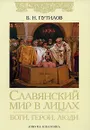 Славянский мир в лицах. Боги, герои, люди - Б. Н. Путилов