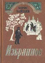 Борис Зайцев. Избранное - Борис Зайцев