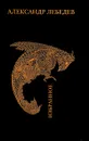 Александр Лебедев. Избранное - Александр Лебедев