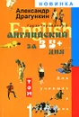 Гарантированный английский за 3,5 + ... дня для учивших и забывших. В 2 томах. Том 1 - Александр Драгункин