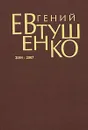 Евгений Евтушенко. Первое собрание сочинений. В 8 томах. Том 8. 2004-2007 - Евгений Евтушенко