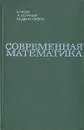 Современная математика - Р. Фор, А. Кофман, М. Дени-Пален