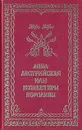 Анна Австрийская, или Три мушкетера королевы. В трех томах. Том 3 - Георг Борн