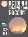 История современной России. 1985 - 1994 - Валерий Журавлев,Леонид Доброхотов
