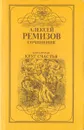 Алексей Ремизов. Сочинения в двух томах. Том 2. Круг Счастья - Ремизов Алексей Михайлович