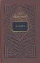 И. С. Тургенев. Повести - Тургенев Иван Сергеевич