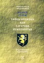 Тайны времени, или Хорарная нумерология - Андрей Гусев