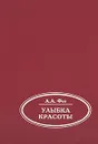 Улыбка красоты - А. А. Фет