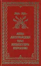 Анна Австрийская, или Три мушкетера королевы. В трех томах. Том 2 - Георг Борн