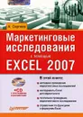 Маркетинговые исследования с помощью Excel 2007 (+ CD-ROM) - Сергеев А. П.