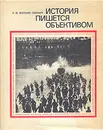 История пишется объективом - Л. Ф. Волков-Ланнит