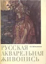 Русская акварельная живопись - С. Г. Капланова