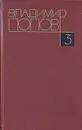 Владимир Попов. Собрание сочинений в четырех томах. Том 3 - Владимир Попов