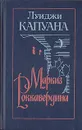 Маркиз Роккавердина - Луиджи Капуана