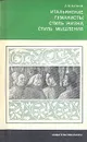 Итальянские гуманисты: стиль жизни, стиль мышления - Л. М. Баткин