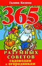 365 разумных советов садоводам и огородникам - Галина Кизима