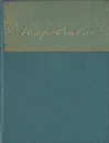 Сергей Наровчатов. Стихи - Сергей Наровчатов
