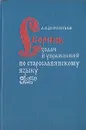 Сборник задач и упражнений по старославянскому языку - А. А. Дементьев