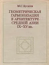 Геометрическая гармонизация в архитектуре Средней Азии IX - XV вв. - М. С. Булатов