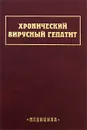 Хронический вирусный гепатит - Татьяна Игнатова,Лидия Козловская (Лысенко),Полина Крель,Татьяна Лопаткина,Николай Мухин,Саяра Секамова,Елена Танащук,Виктор