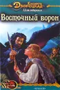 Восточный Ворон - Елизавета Дворецкая