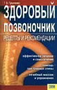 Здоровый позвоночник. Рецепты и рекомендации - Т. В. Лукьяненко